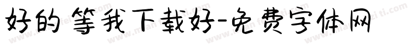 好的 等我下载好字体转换
